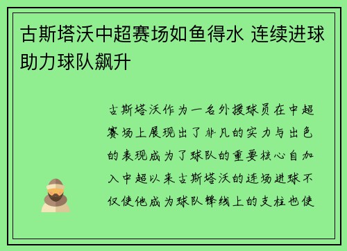古斯塔沃中超赛场如鱼得水 连续进球助力球队飙升