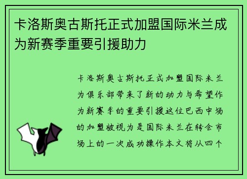 卡洛斯奥古斯托正式加盟国际米兰成为新赛季重要引援助力