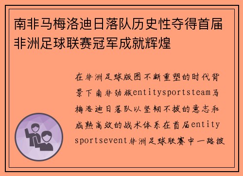 南非马梅洛迪日落队历史性夺得首届非洲足球联赛冠军成就辉煌
