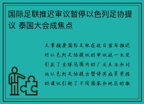 国际足联推迟审议暂停以色列足协提议 泰国大会成焦点 国际足联推迟审议暂停以色列足协提议 泰国大会成焦点