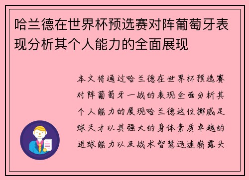 哈兰德在世界杯预选赛对阵葡萄牙表现分析其个人能力的全面展现 哈兰德在世界杯预选赛对阵葡萄牙表现分析其个人能力的全面展现