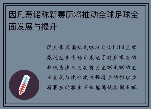 因凡蒂诺称新赛历将推动全球足球全面发展与提升 因凡蒂诺称新赛历将推动全球足球全面发展与提升