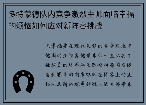 多特蒙德队内竞争激烈主帅面临幸福的烦恼如何应对新阵容挑战