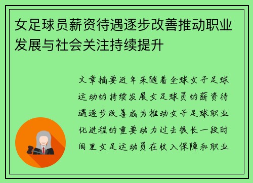 女足球员薪资待遇逐步改善推动职业发展与社会关注持续提升