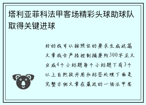 塔利亚菲科法甲客场精彩头球助球队取得关键进球