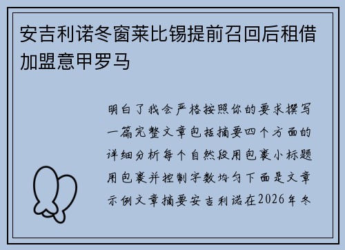 安吉利诺冬窗莱比锡提前召回后租借加盟意甲罗马 安吉利诺冬窗莱比锡提前召回后租借加盟意甲罗马