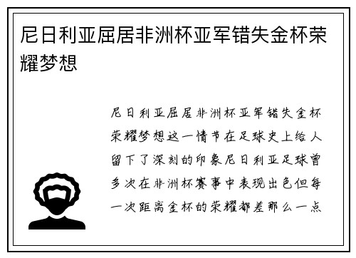 尼日利亚屈居非洲杯亚军错失金杯荣耀梦想