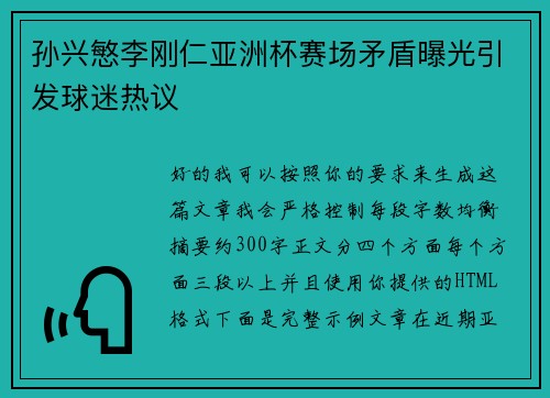 孙兴慜李刚仁亚洲杯赛场矛盾曝光引发球迷热议 孙兴慜李刚仁亚洲杯赛场矛盾曝光引发球迷热议