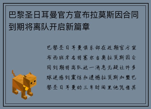 巴黎圣日耳曼官方宣布拉莫斯因合同到期将离队开启新篇章