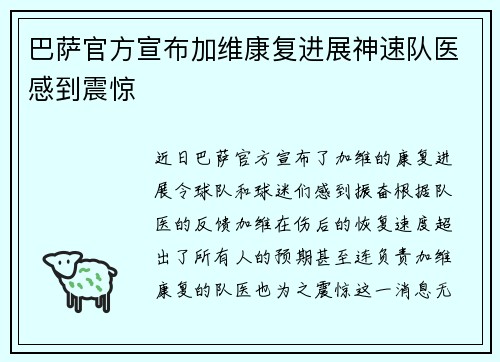 巴萨官方宣布加维康复进展神速队医感到震惊