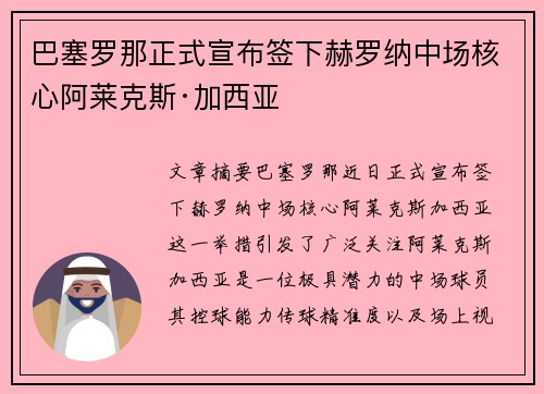 巴塞罗那正式宣布签下赫罗纳中场核心阿莱克斯·加西亚 巴塞罗那正式宣布签下赫罗纳中场核心阿莱克斯·加西亚
