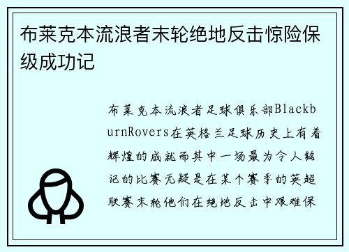 布莱克本流浪者末轮绝地反击惊险保级成功记