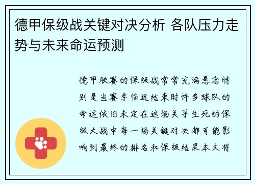 德甲保级战关键对决分析 各队压力走势与未来命运预测