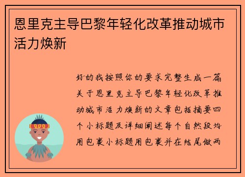 恩里克主导巴黎年轻化改革推动城市活力焕新