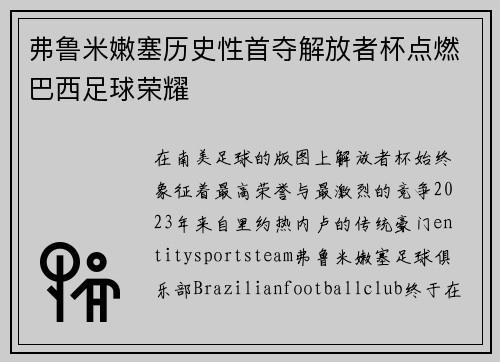 弗鲁米嫩塞历史性首夺解放者杯点燃巴西足球荣耀