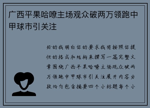广西平果哈嘹主场观众破两万领跑中甲球市引关注