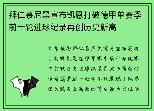 拜仁慕尼黑宣布凯恩打破德甲单赛季前十轮进球纪录再创历史新高