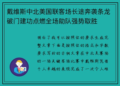 戴维斯中北美国联客场长途奔袭条龙破门建功点燃全场助队强势取胜