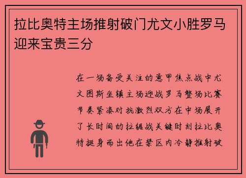 拉比奥特主场推射破门尤文小胜罗马迎来宝贵三分