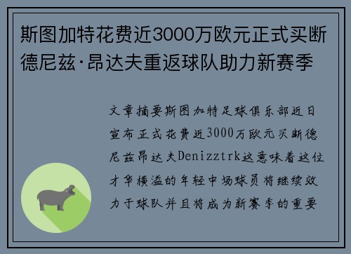 斯图加特花费近3000万欧元正式买断德尼兹·昂达夫重返球队助力新赛季