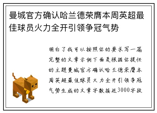 曼城官方确认哈兰德荣膺本周英超最佳球员火力全开引领争冠气势