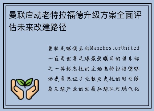 曼联启动老特拉福德升级方案全面评估未来改建路径