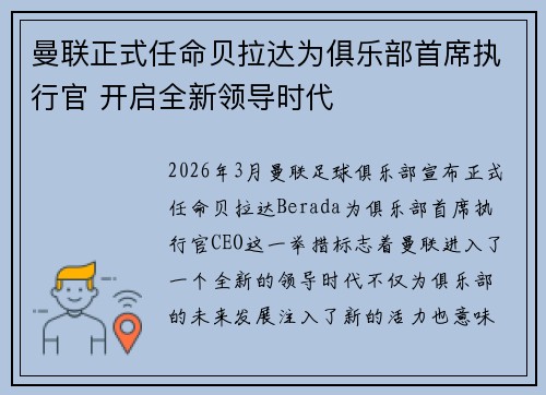 曼联正式任命贝拉达为俱乐部首席执行官 开启全新领导时代