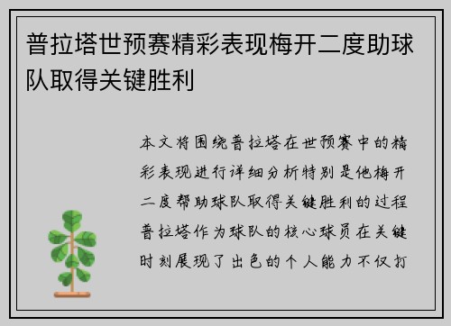 普拉塔世预赛精彩表现梅开二度助球队取得关键胜利