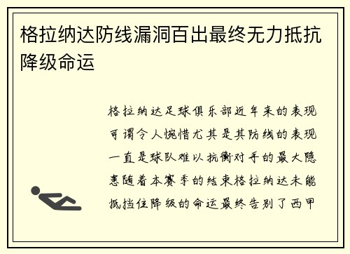格拉纳达防线漏洞百出最终无力抵抗降级命运