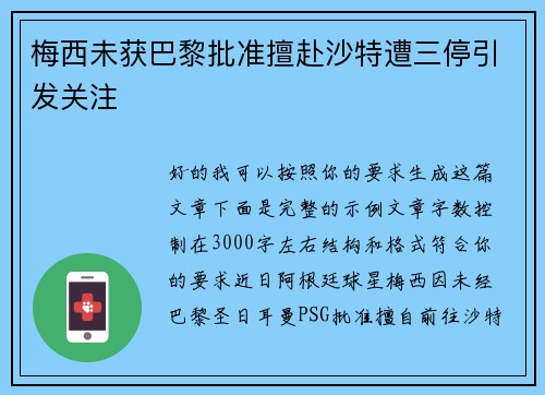 梅西未获巴黎批准擅赴沙特遭三停引发关注