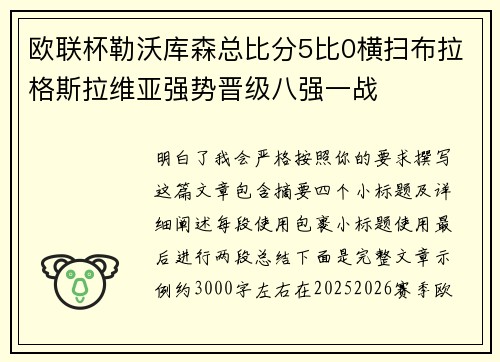 欧联杯勒沃库森总比分5比0横扫布拉格斯拉维亚强势晋级八强一战