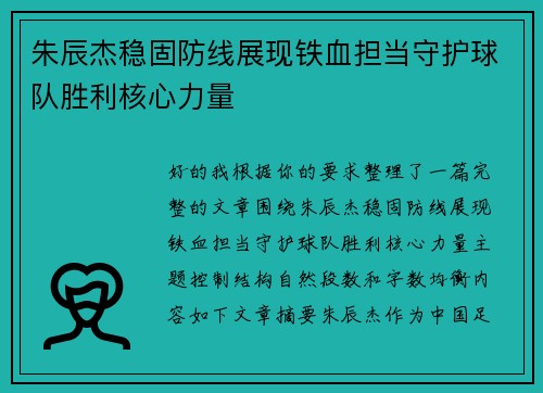 朱辰杰稳固防线展现铁血担当守护球队胜利核心力量