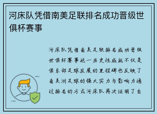 河床队凭借南美足联排名成功晋级世俱杯赛事