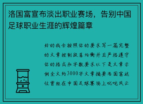 洛国富宣布淡出职业赛场，告别中国足球职业生涯的辉煌篇章