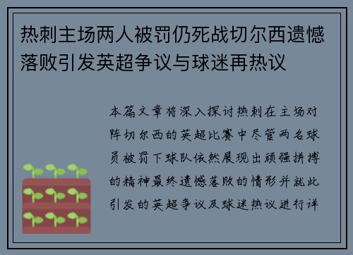 热刺主场两人被罚仍死战切尔西遗憾落败引发英超争议与球迷再热议