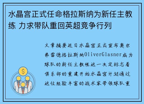 水晶宫正式任命格拉斯纳为新任主教练 力求带队重回英超竞争行列