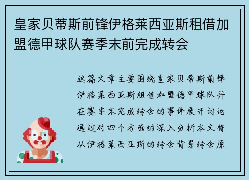 皇家贝蒂斯前锋伊格莱西亚斯租借加盟德甲球队赛季末前完成转会