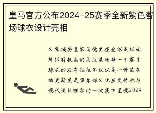 皇马官方公布2024-25赛季全新紫色客场球衣设计亮相