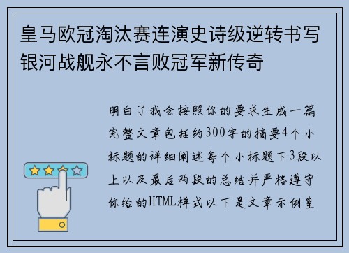 皇马欧冠淘汰赛连演史诗级逆转书写银河战舰永不言败冠军新传奇