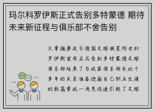 玛尔科罗伊斯正式告别多特蒙德 期待未来新征程与俱乐部不舍告别
