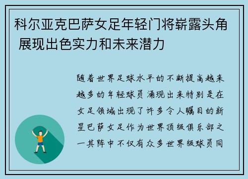 科尔亚克巴萨女足年轻门将崭露头角 展现出色实力和未来潜力
