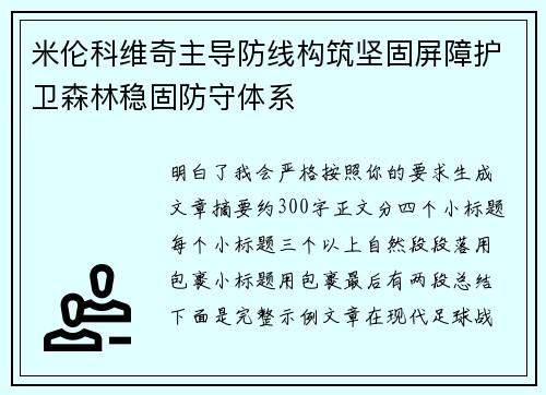 米伦科维奇主导防线构筑坚固屏障护卫森林稳固防守体系