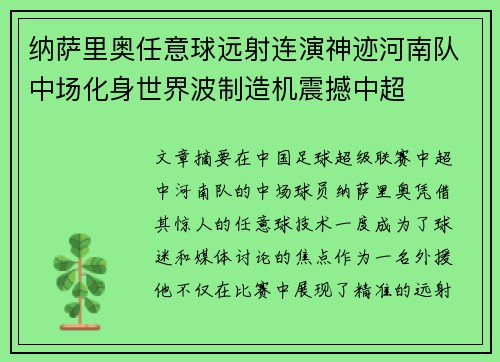 纳萨里奥任意球远射连演神迹河南队中场化身世界波制造机震撼中超