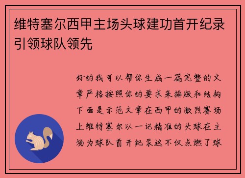维特塞尔西甲主场头球建功首开纪录引领球队领先