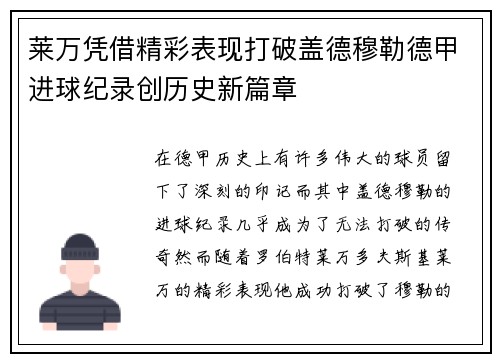 莱万凭借精彩表现打破盖德穆勒德甲进球纪录创历史新篇章