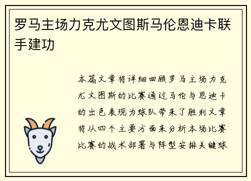 罗马主场力克尤文图斯马伦恩迪卡联手建功 罗马主场力克尤文图斯马伦恩迪卡联手建功