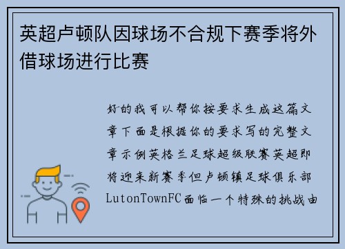 英超卢顿队因球场不合规下赛季将外借球场进行比赛