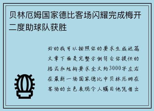 贝林厄姆国家德比客场闪耀完成梅开二度助球队获胜