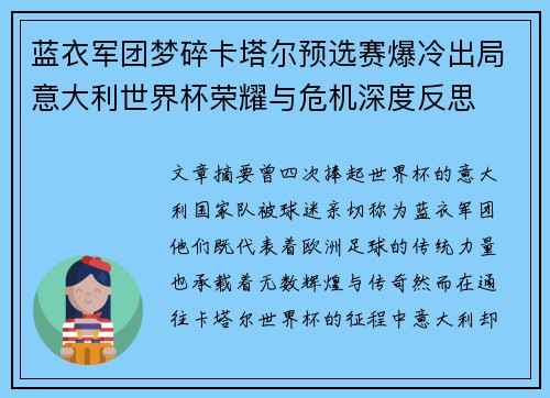 蓝衣军团梦碎卡塔尔预选赛爆冷出局意大利世界杯荣耀与危机深度反思
