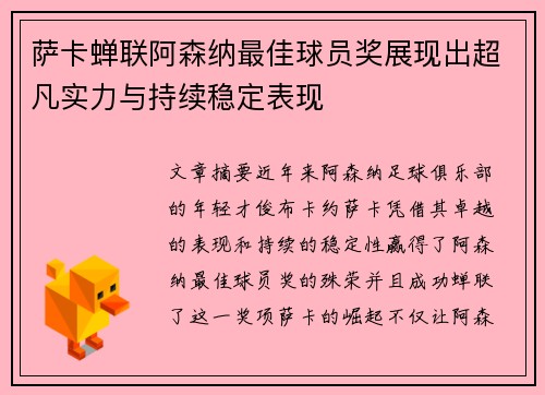 萨卡蝉联阿森纳最佳球员奖展现出超凡实力与持续稳定表现